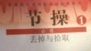 节操这门课,你能及格吗?
