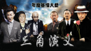 诸葛亮舌战群腐<三角演义>