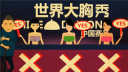 各地"胸器"大PK台妹胜出