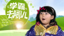 学渣逆袭!期末励志传奇《学霸去哪儿》