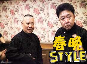 慎点!郭大爷春晚style