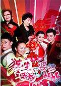 独生子女的婆婆妈妈迅雷下载