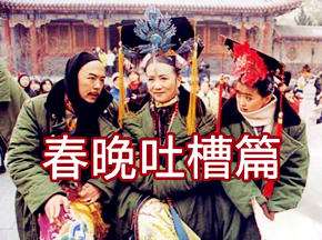 笑傲春晚之基情满天飞