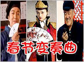 淮秀帮爆笑开春巨献——《春节变奏曲》