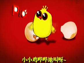 “小鸡哔哔”贱萌变神曲