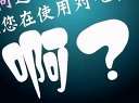 大叔你要把妹纸急死了