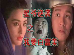 星爷逆袭之我要白富美