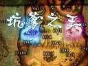 LOL神曲《坑爹之王》