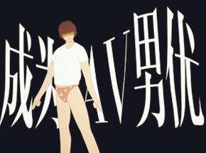 科普:行动吧,骚年!如何成为AV男优