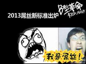 爱情神马价屌丝伤不起