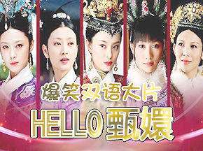 爆笑坑爹双语大片《HELLO甄嬛》