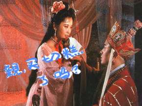 唐僧买票难媳妇要告吹