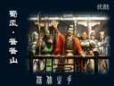 毁文学之三国杀版诗经