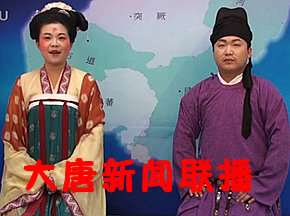 大唐新闻联播穿越指南