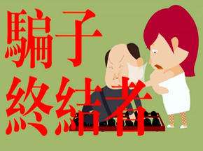 骗子终结者:防骗十八招!