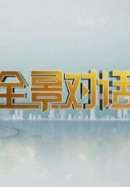 全景对话