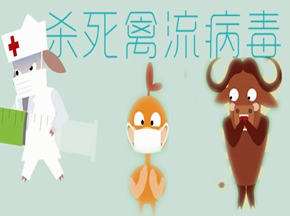 如何杀死禽流病毒之歌