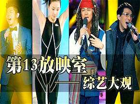 (淮秀帮出品)第十三放映室之综艺大观