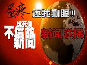 掉节操最坑爹新闻联播
