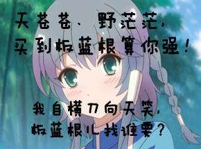 歌唱我们的神药板蓝根