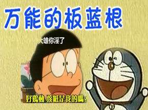 机器猫番外万能板蓝根