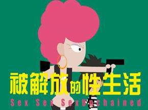 内涵科普中国人私生活