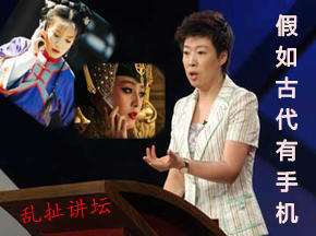 坑爹讲坛:假如古代有手机