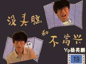 现实版没头脑和不高兴