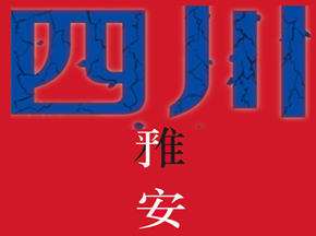 (地震科普:雅安特辑)为什么又是四川?