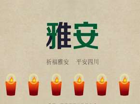 (地震科普:雅安特辑)你的房子抗震吗?