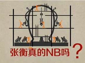 (飞碟说:雅安特辑)张衡真的NB吗?