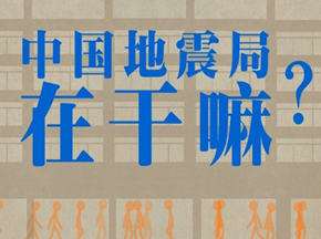 (飞碟说:雅安特辑)中国地震局在干嘛?