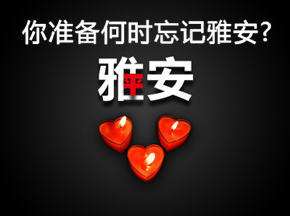 你准备何时忘记雅安?