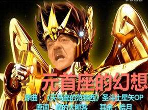 圣斗士元首神曲打吊针