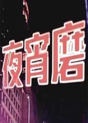 夜宵磨2