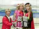 真人版小甜甜戳瞎双眼