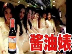 绿茶婊酱油婊迅速蹿红