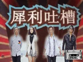 犀利吐槽“中国最强音”