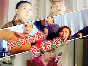我老妈是萌货结尾亮瞎