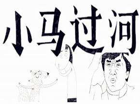 爆冷!毁童年小马过河