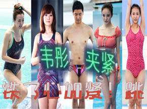 明星誓把跳水进行到底