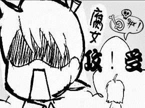 宅男腐女囧宅族躺枪中