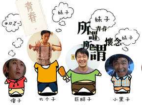 星爷也治愈致美好青春