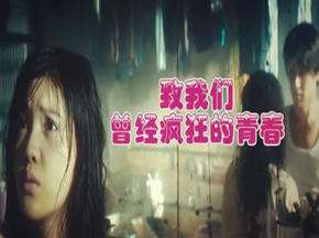 致我们曾经疯狂的青春