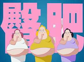(飞碟说)新作:人在胖天在看