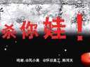 嘿哈版投毒歌之杀你娃