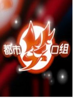 都市笑口组
