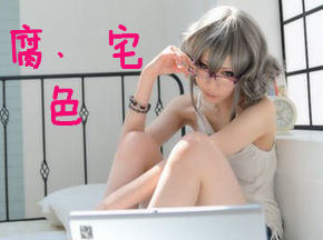 屌丝吐槽腐女宅女色女