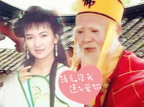 毁爱情小青法海配成对