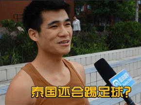 国足输泰国路人有话说